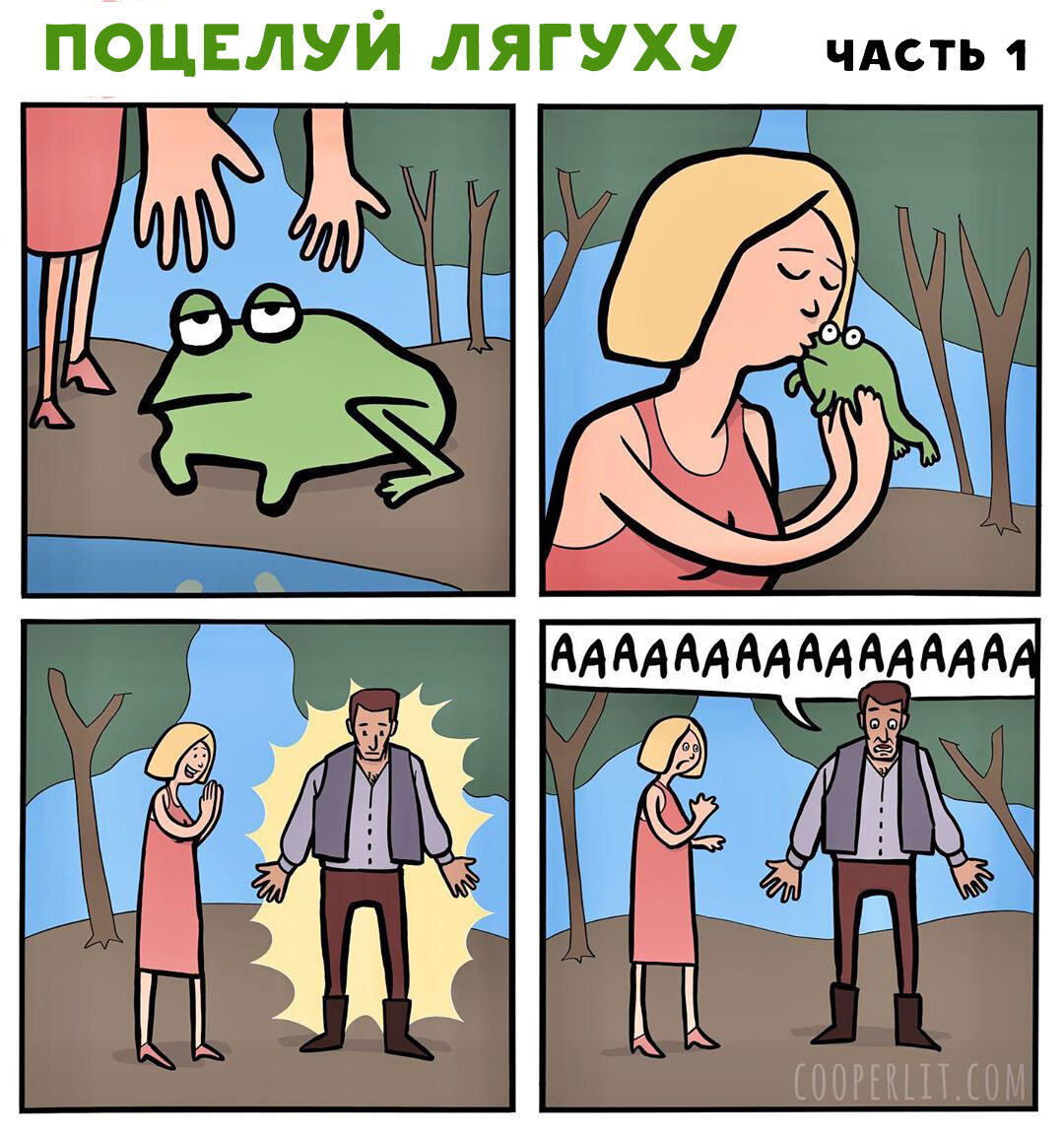 Не все перемены к лучшему. Иногда ты просто хочешь быть лягухой...