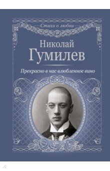  Обложка книги стихотворений Н. Гумилева. Источник : "Яндекс - картинки".