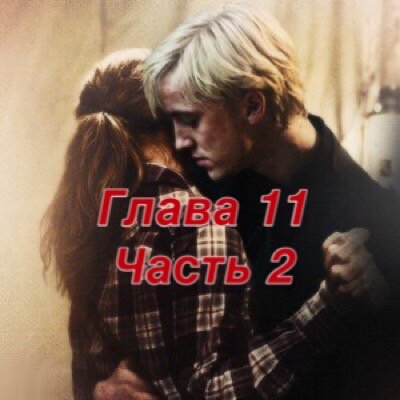 Глава 11. Часть 2.