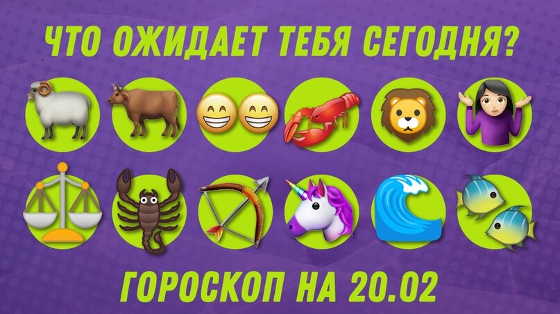 Гороскоп на каждый день. 20 февраля 2020 года