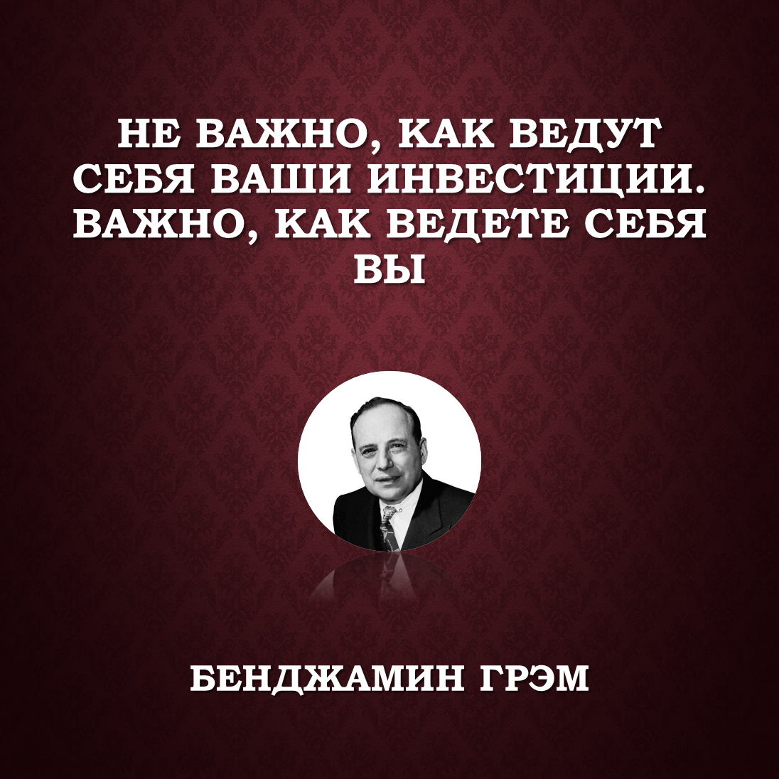 Ваши инвестиции. Бенджамин Грэм цитаты. Цитаты инвесторов. Цитаты про инвестиции великих людей. Цитата Грэма.