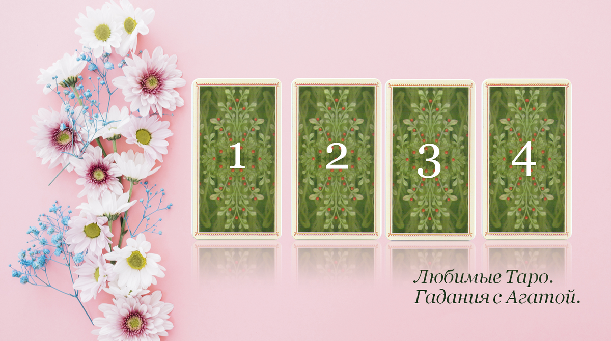 Выбери карту и  узнай, как впустить в жизнь удачу...