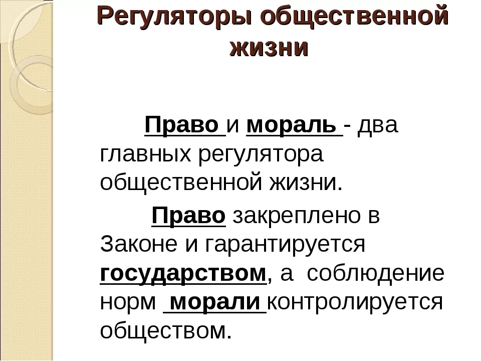 Значение общественной жизни. Мораль и право как регуляторы общественных отношений. Регуляторы общественной жизни право. Социальные регуляторы мораль и право. Мораль как социальный регулятор.