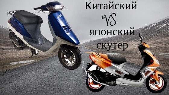 источник: https://www.automotozip.com.ua/blog/yaponskij-skuter-vs-kitajskij-glavnye-razlichiya/a-24