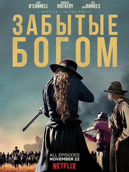 Забытые богом