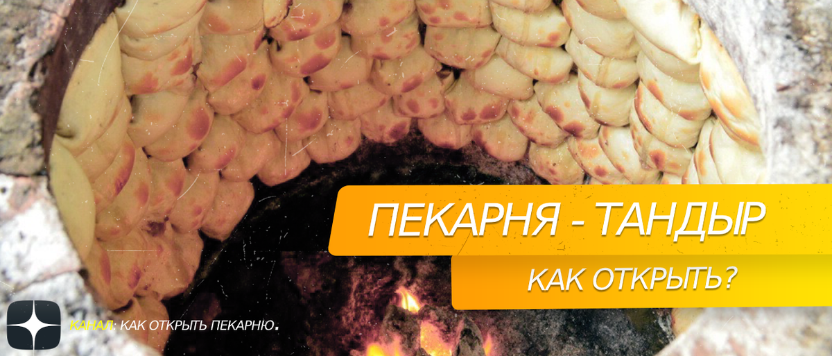 Пекарня-тандыр как открыть?