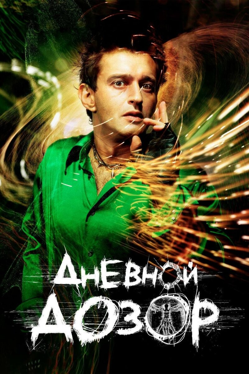 Дневной дозор (2006)/ 