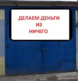 Этой статьёй я начинаю цикл публикаций которые помогут многим людям, выжить в это не простое время. Будет множество простых, но реально работающих идей, как заработать с нуля, или используя минимальные ресурсы которыми вы располагаете. Выживаем вместе!