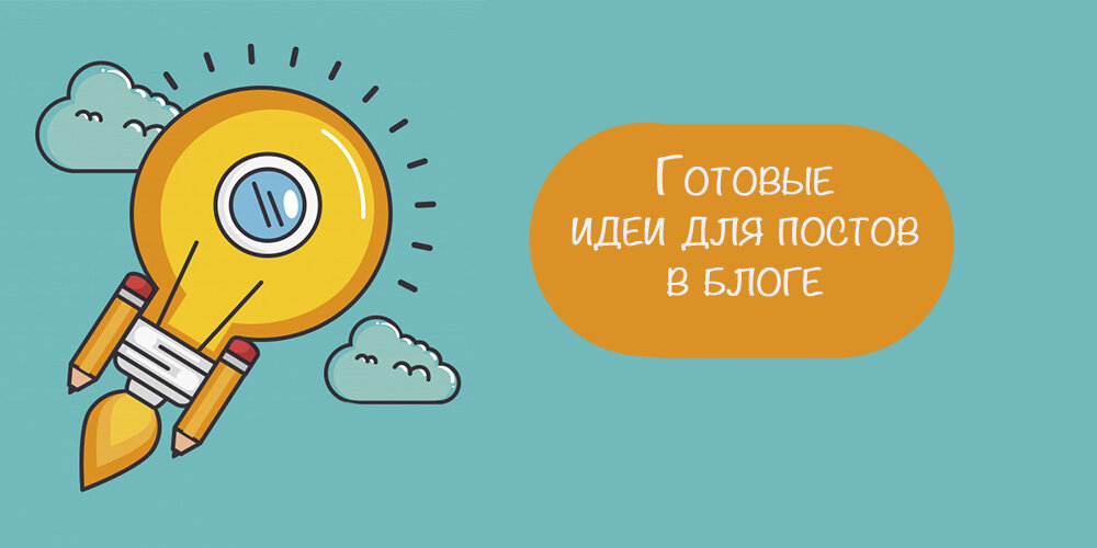 Идеи для постов. Тема для постов в инстаграмм. Идеи для постов. Блог посты идеи. Идеи для постов в инстаграм для личного блога.