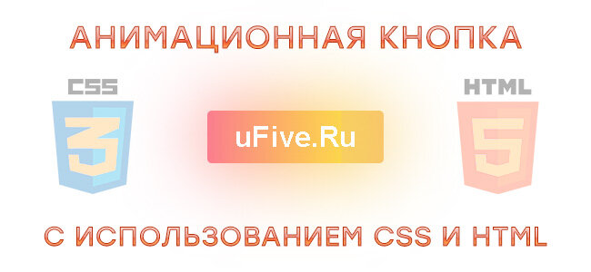 Анимационная кнопка, с использованием CSS и HTML