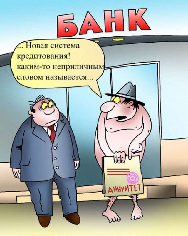 Ваш коллега хочет взять кредит чтобы сделать. Кредит прикол. Банк карикатура. Анекдот про кредит. Банки карикатура.