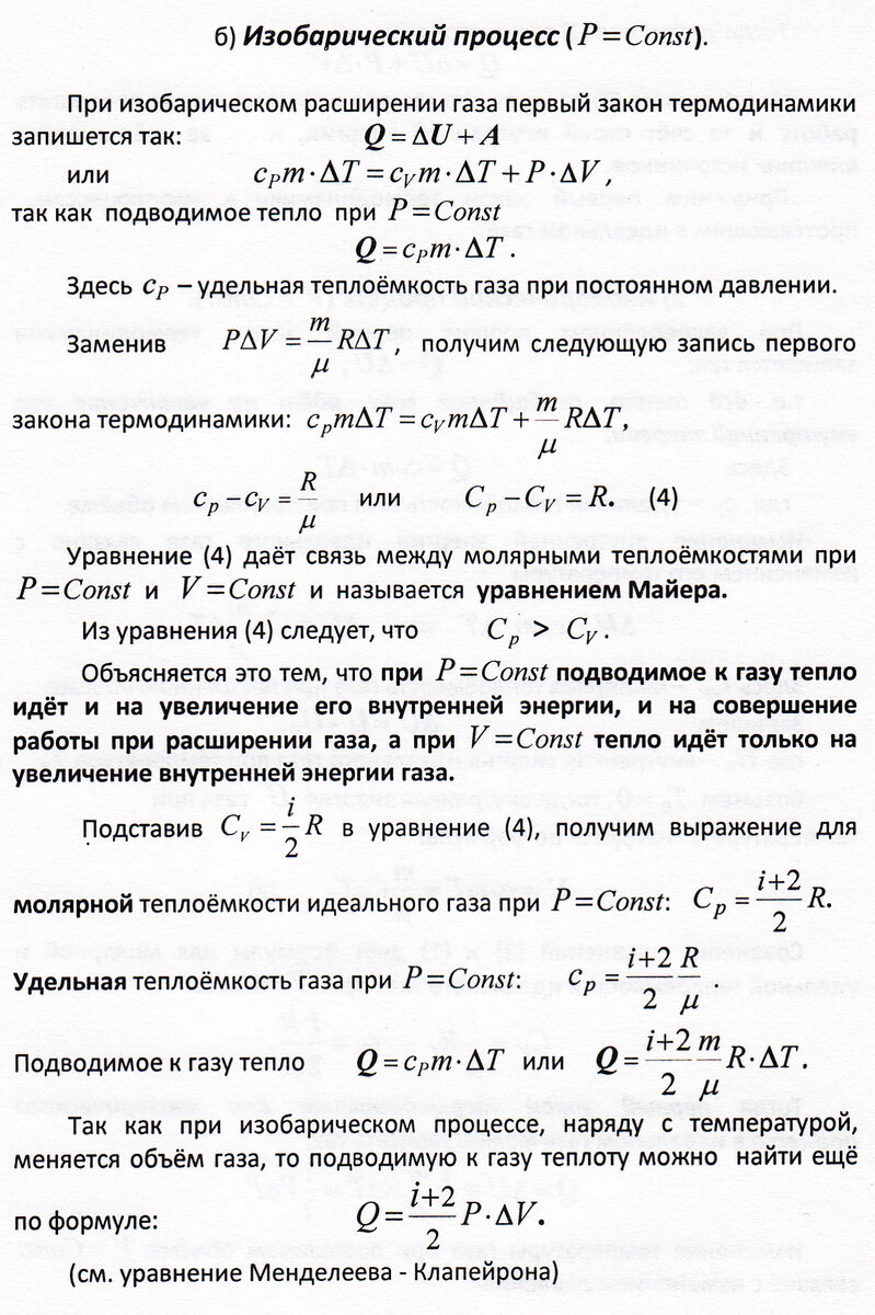 Первый закон термодинамики изменение внутренней энергии системы. Первый закон термодинамики газовые законы. Первый закон термодинамики при изобарном. 1 закон термодинамики при изохорном процессе. Первый закон термодинамики газовые законы.