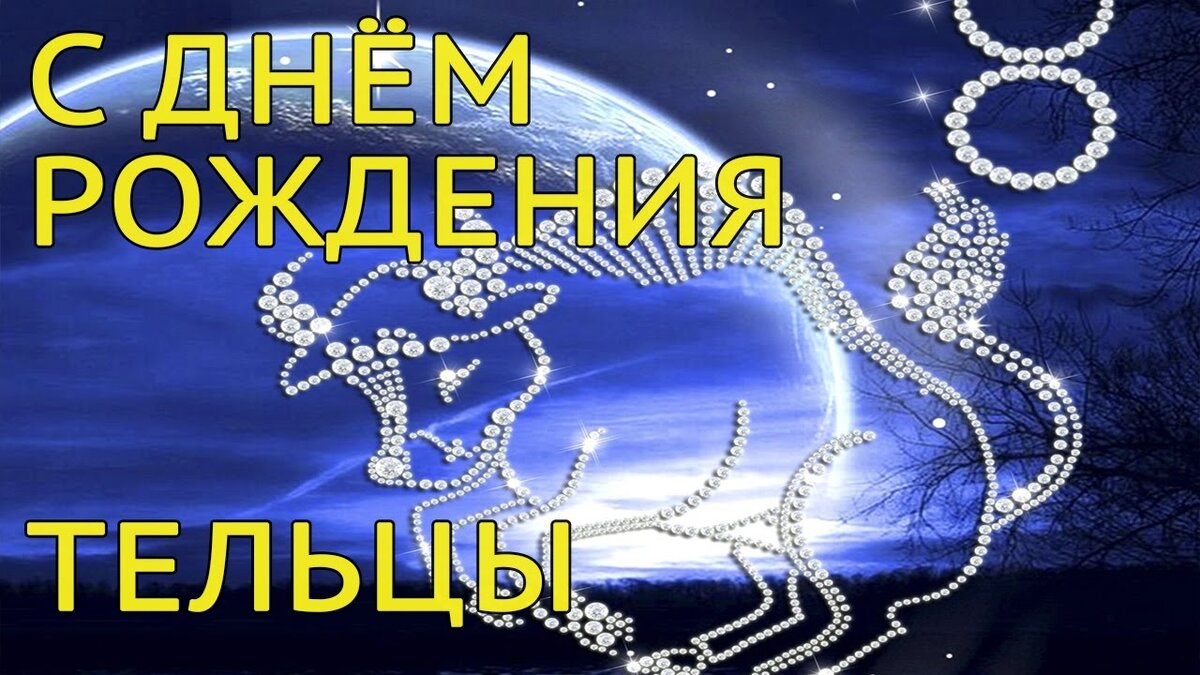 Картинка с днем рождения телец