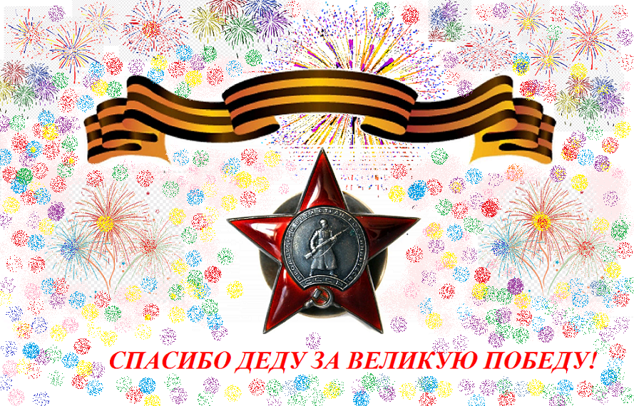 С Днем Великой Победы!