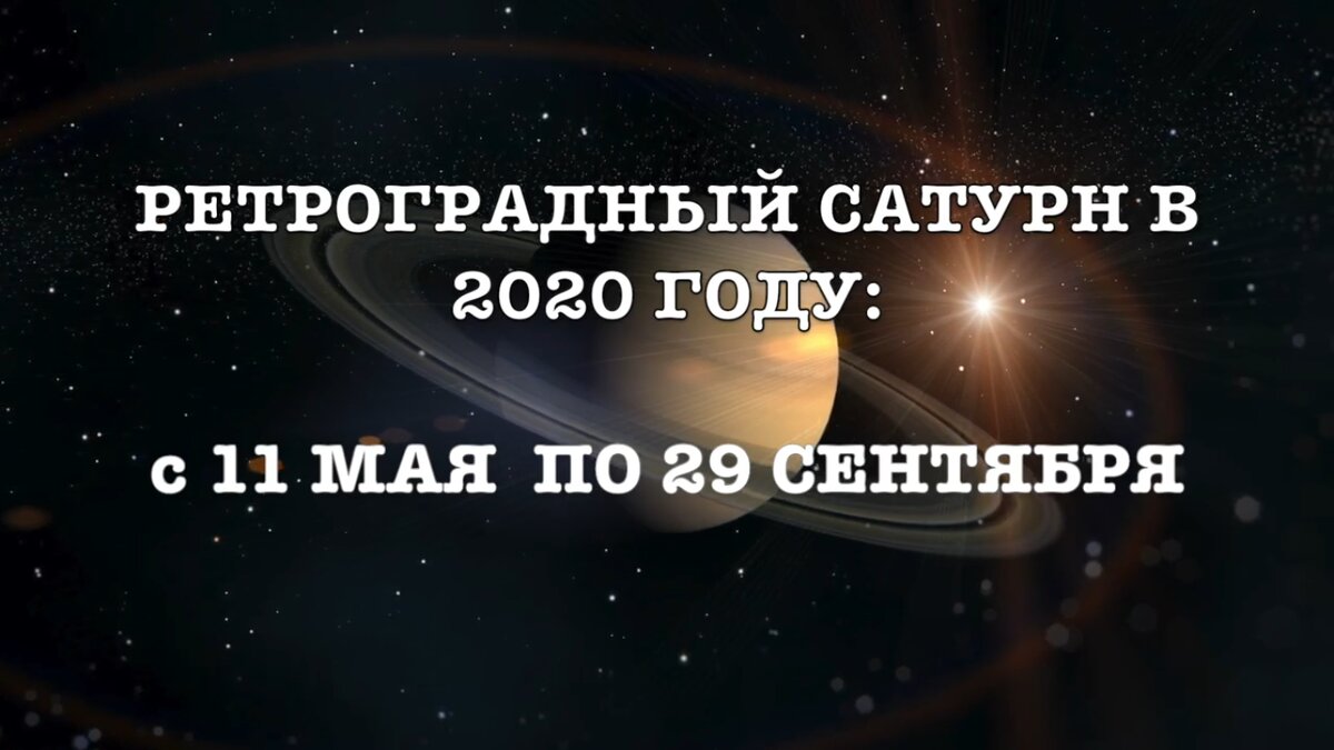 Ретроградный Сатурн 2020г.