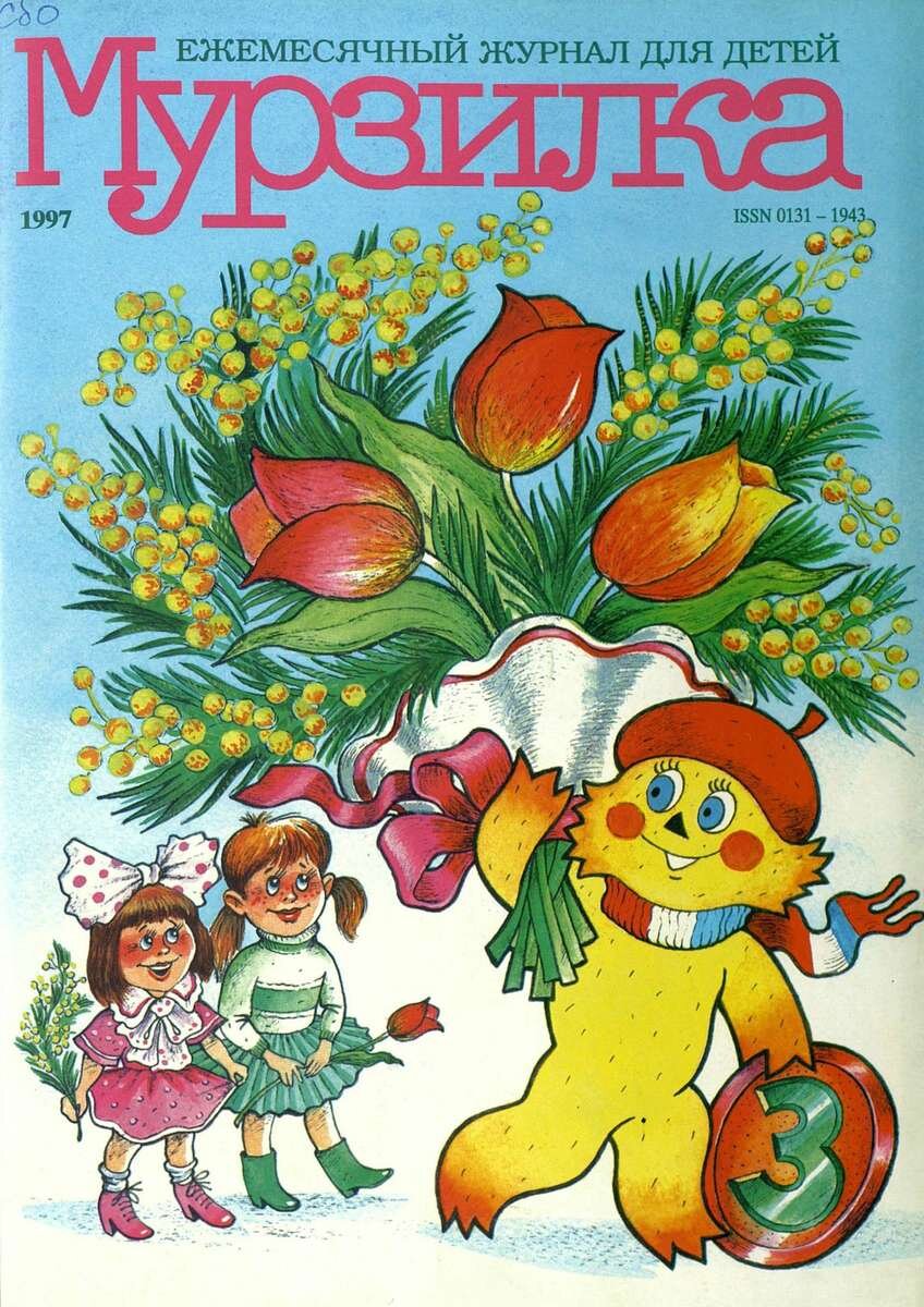 Мурзилка. Картинка из серии.