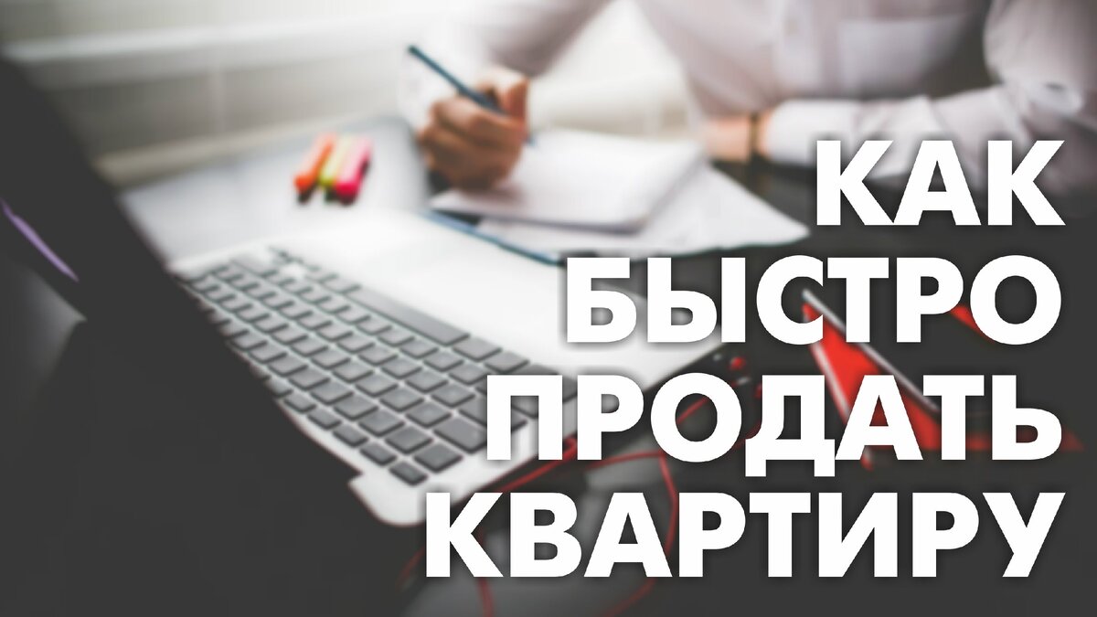 Как быстро продать квартиру? | БЛОГ СТРОИТЕЛЯ | Дзен