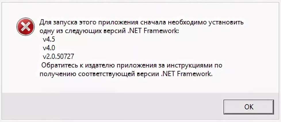 Ошибка net Framework. Microsoft net Framework ошибка. Ошибка инициализации. Ошибка запуска приложения.