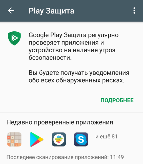 Как снять плей защиту Google Play Защита: что это и зачем нужно? Наблюдатель Реальности Дзен