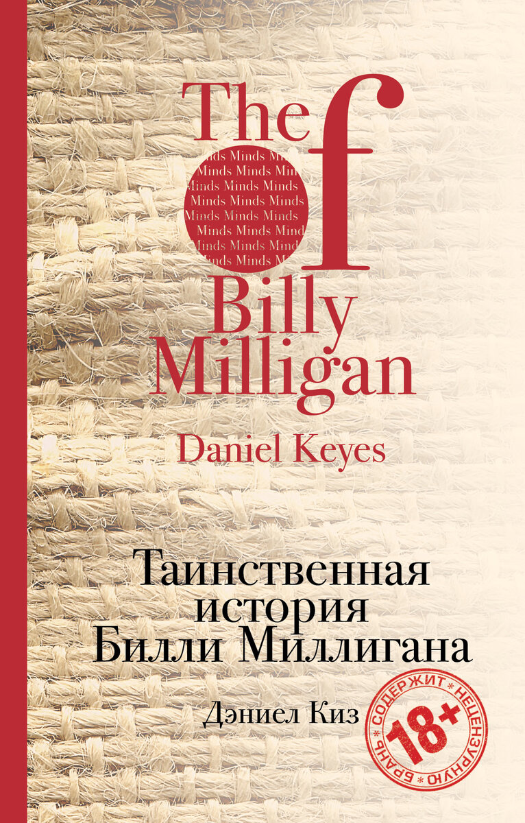 Билли миллиган книга. Тайная история Билли Миллигана книга. Киз Таинственная история Билли Миллигана книга. Уильям миллиган книга. Даниель киз «Таинственная история.