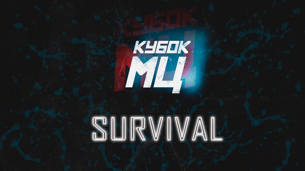 Кубок мц. Кубок МЦ Survival. Кубок МЦ New era. Батлы Кубок МЦ.