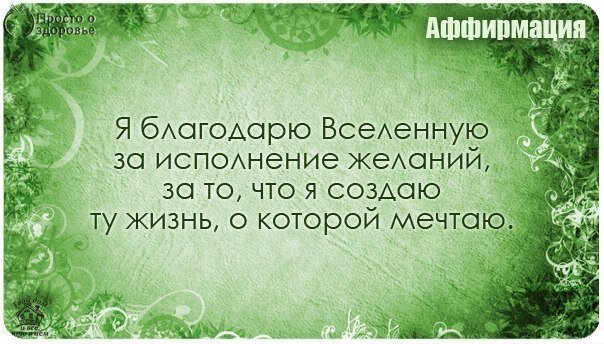 Аффирмации на исполнение желаний
