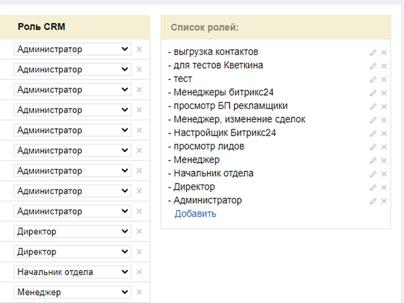 Список ролей. Администрирование Битрикс 24. Настройка ролей в Битрикс. Настройка прав пользователей администратором.