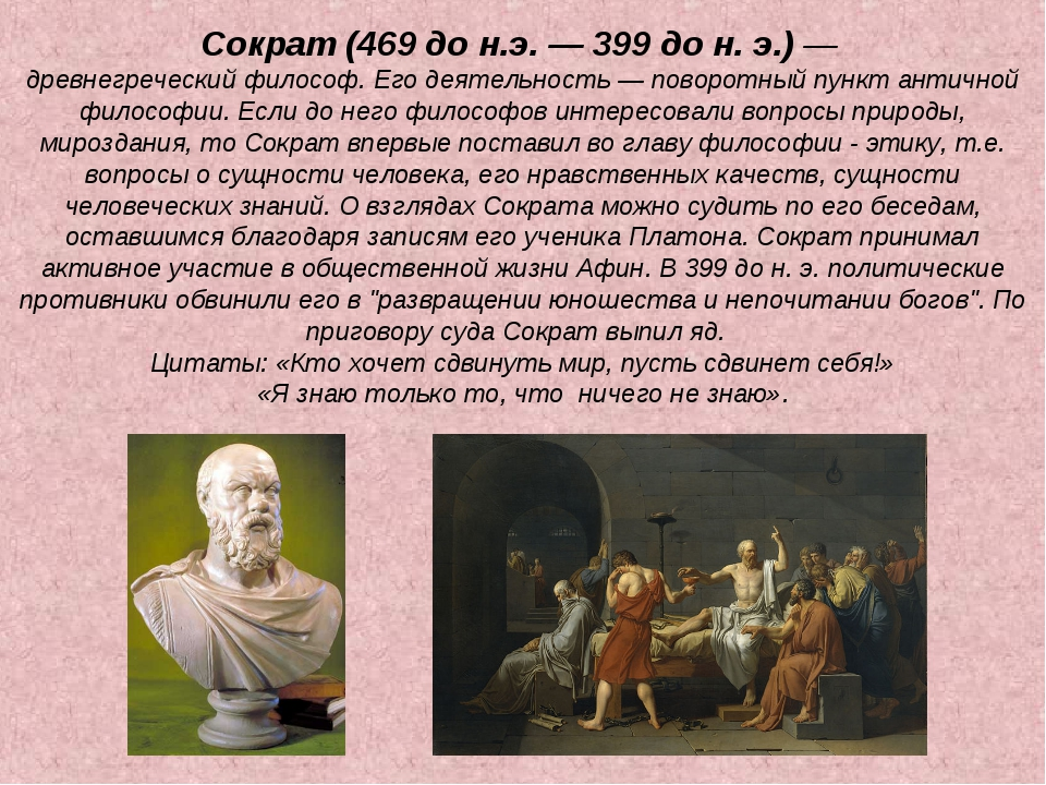 Сократ (469- 399 до н.э.). Первый греческий философ. Труды Сократа. Философы древности имена.