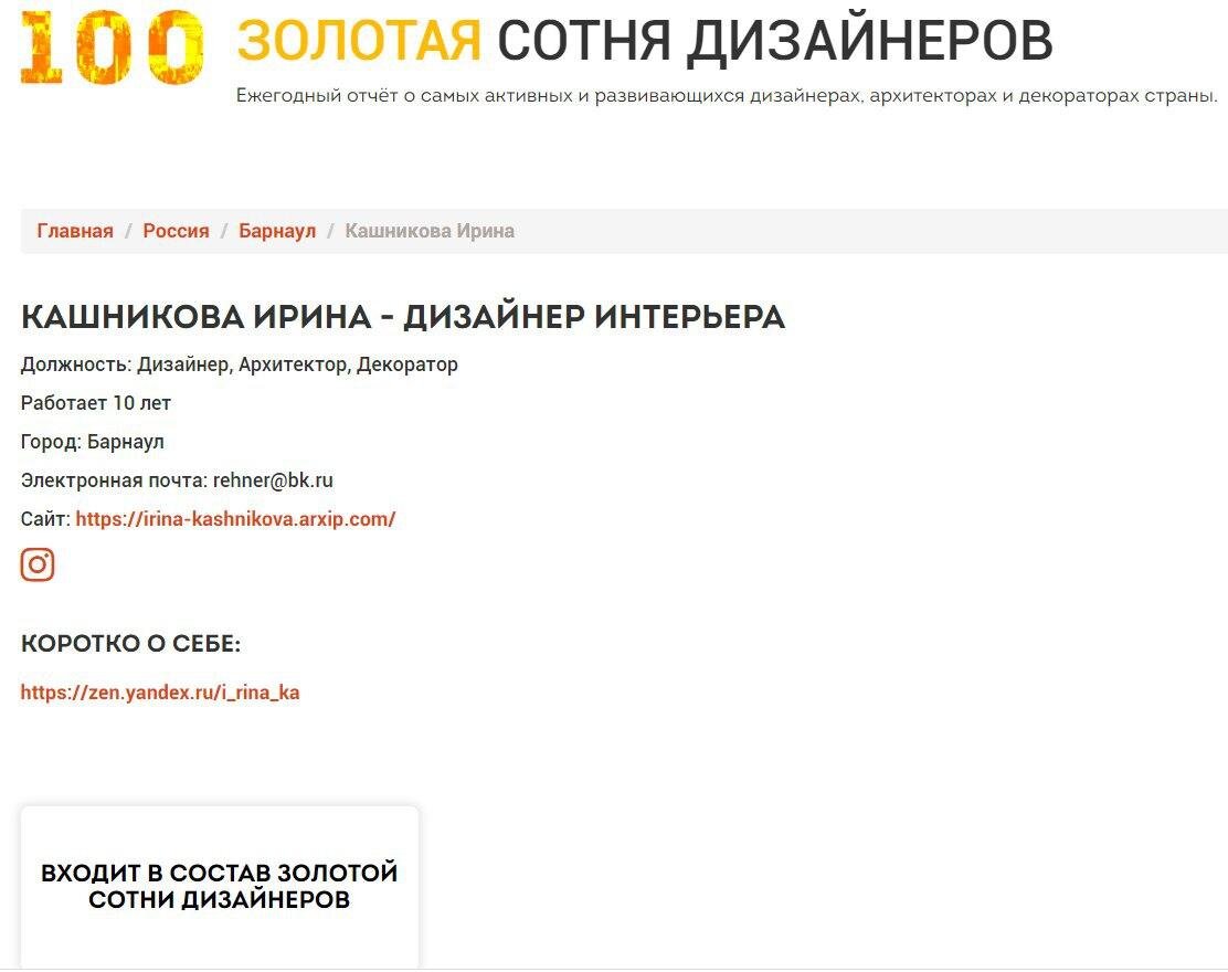 Ирина входит в золотую сотню дизайнеров России