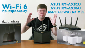 Блиц-тест трех роутеров нового поколения с Wi-Fi 6: Asus RT-ax82u, RT-ax86u и zenwifi ax mini