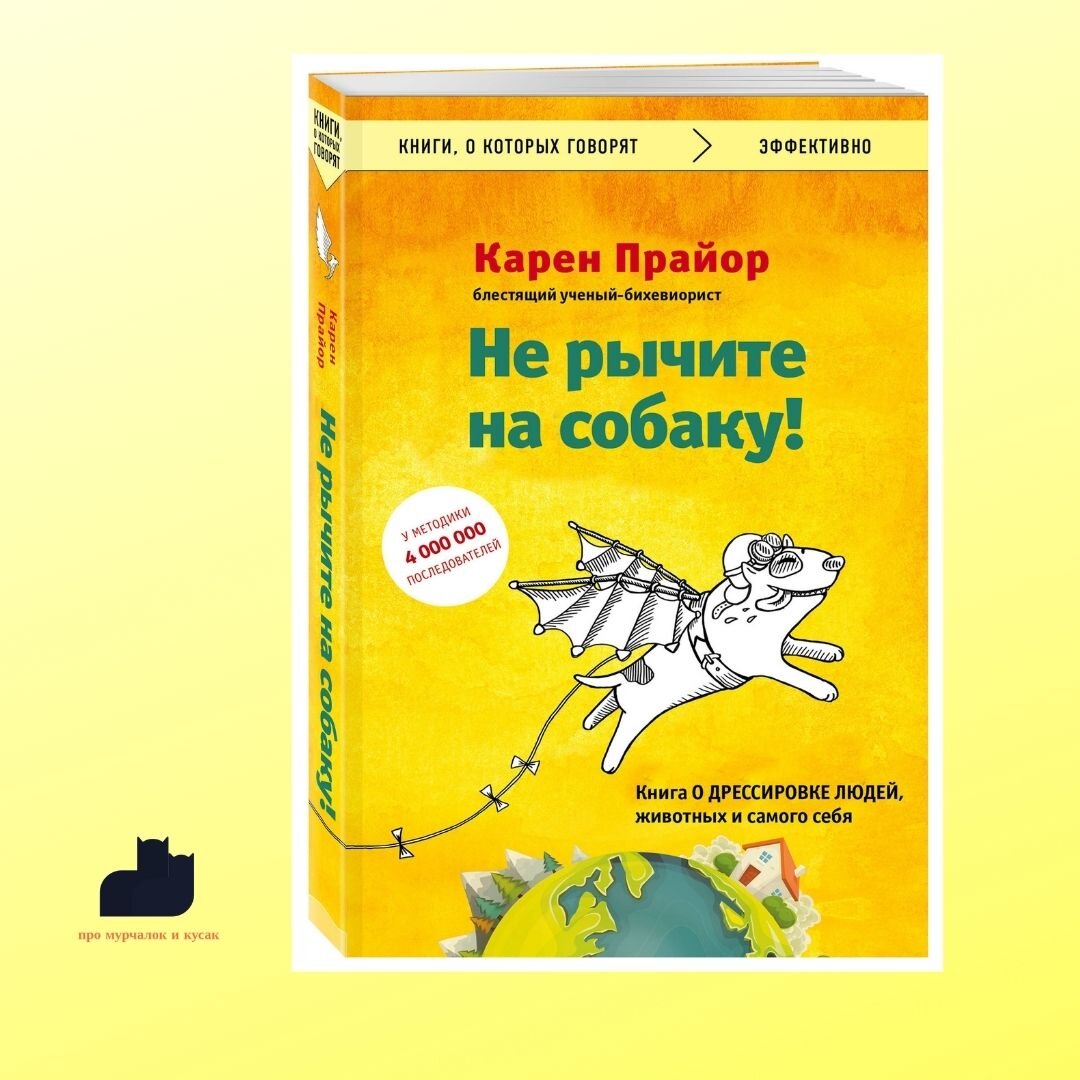Карен Прайор «Не рычите на собаку! Книга о дрессировке людей, животных и самого себя». Эта удивительная книжка улучшит ваши отношения с людьми, животными и с самим собой. Все гениальное – просто. Автор это доказал, предложив читателю эффективный способ научить других, кто бы это ни был, поступать так, как хочется именно вам. Речь идет о методе дрессировки собак – положительном подкреплении. Просто Карен Прайор предлагает использовать его и в общении с детьми, женами, мужьями и даже начальниками. Научить маленького ребенка вести себя прилично, объяснить кошке, что спать на кухонном столе – это плохо, заставить начальника регулярно повышать себе зарплату, все это с помощью методом положительного подкрепления.