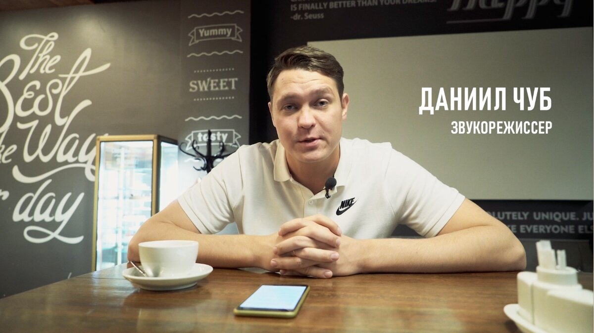 Даниил Чуб - Звукорежиссер