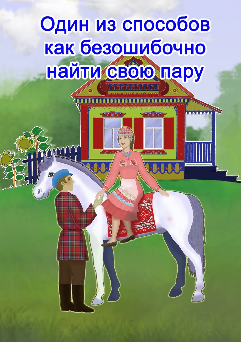 В молодости мы все красивые и привлекательные. Найти свою истинную пару среди множества вариантов - вот нелегкая задача. 
