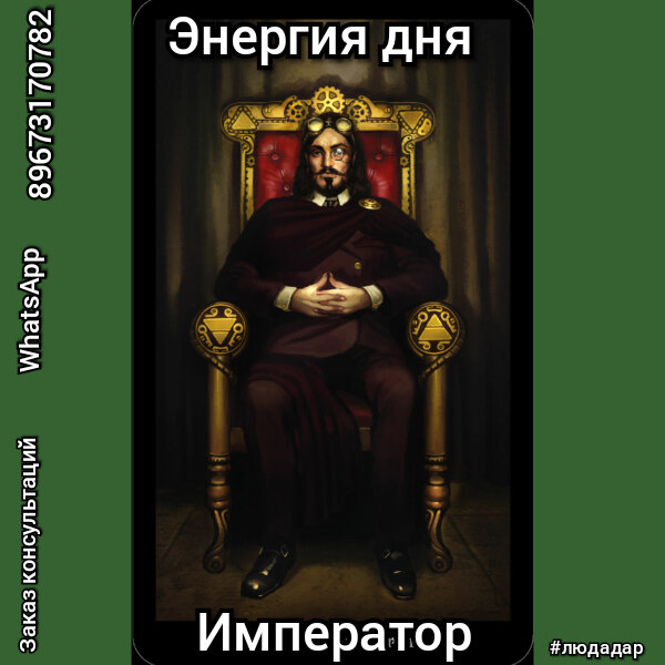 Император обратном мире. Аркан Император. Друг императора. Мужчины с арканом Император.