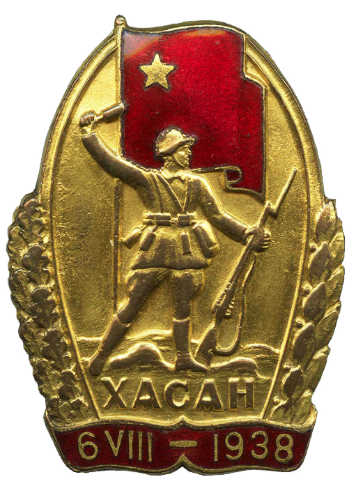 Нагрудный знак участника Хасанских боев.