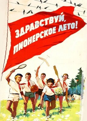 Ещё немного задержимся в пионерском детстве)))