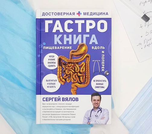  «Гастро-книга: Пищеварение вдоль и поперек» Сергея Вялова