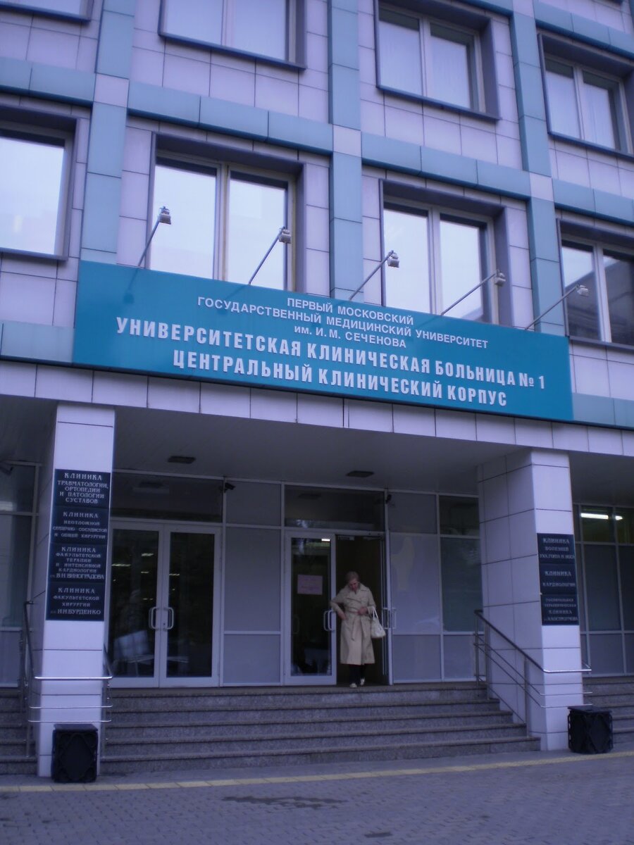 сеченова больница москва