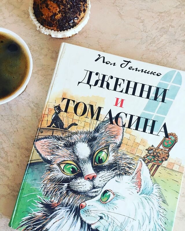 "Дженни и Томасина" Пол Геллико. Личное фото автора канала