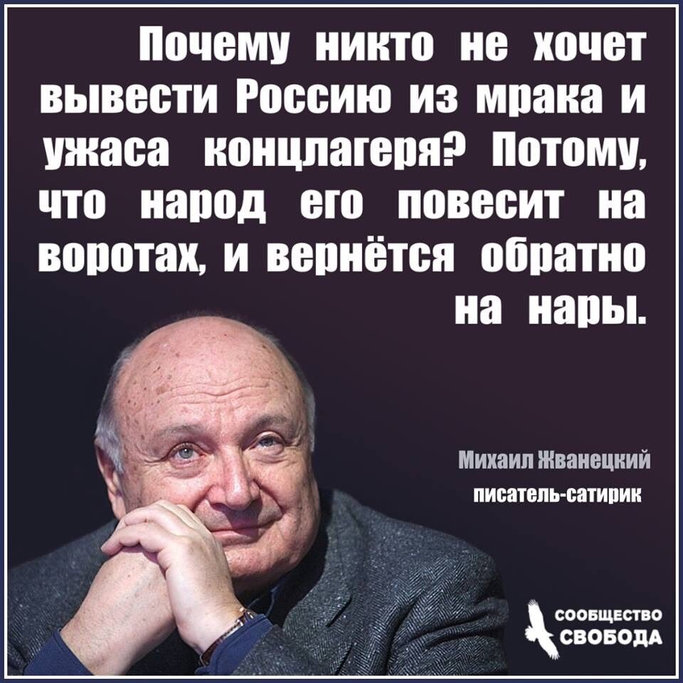 Михаил Жванецкий русофобские высказывания