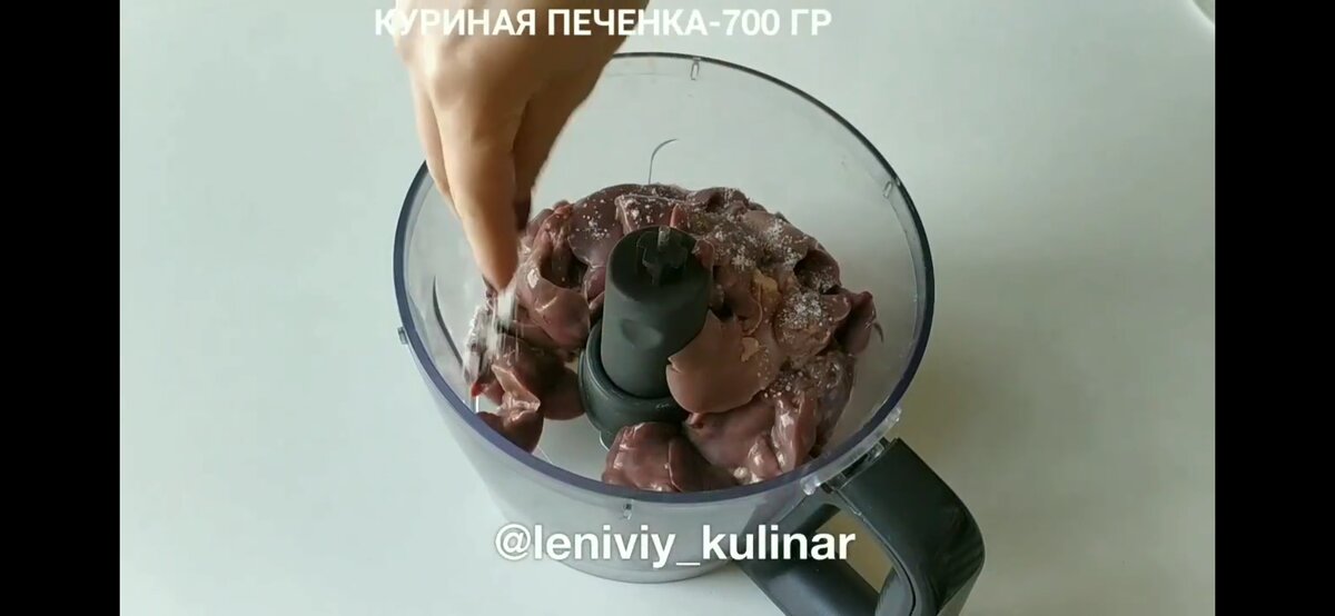 Отправляем в чашу блендера печень. Солим