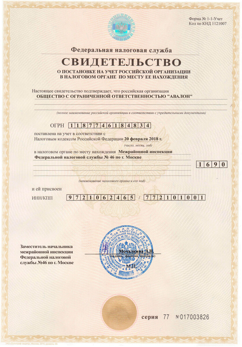 СВИДЕТЕЛЬСТВО О ПОСТАНОВКЕ НА УЧЕТ В НАЛОГОВОМ ОРГАНЕ