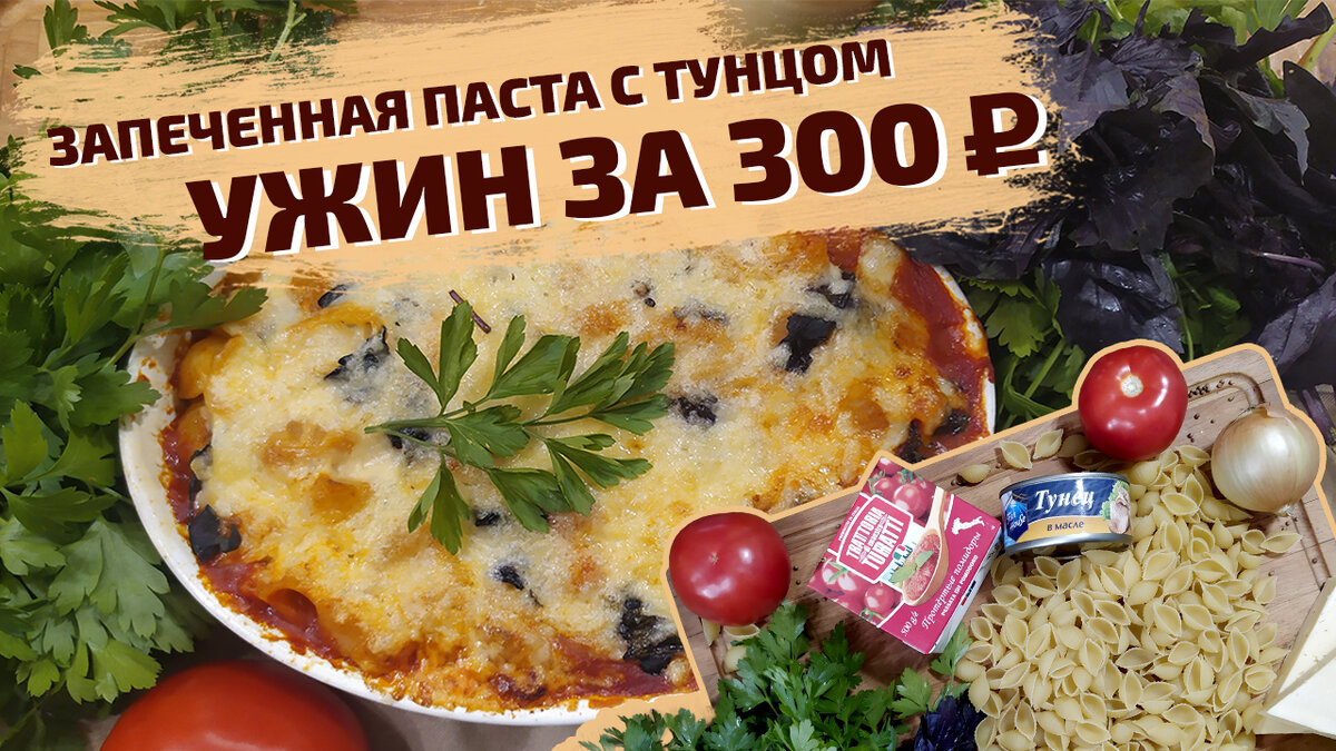 Запеченная паста с тунцом под сырной корочкой | Ужин за 300 рублей

В Великобритании это блюдо называют пирогом из пасты с тунцом. Не знаю на счёт пирога, но по мне это запеканка с пастой и тунцом.   

Для приготовления нам понадобится:
- банка тунца;
- томаты (у меня резаные или протёртые);
- макароны;
- лук репчатый;
- сыр;
- соль;
- чёрный молотый перец
- свежий базилик.