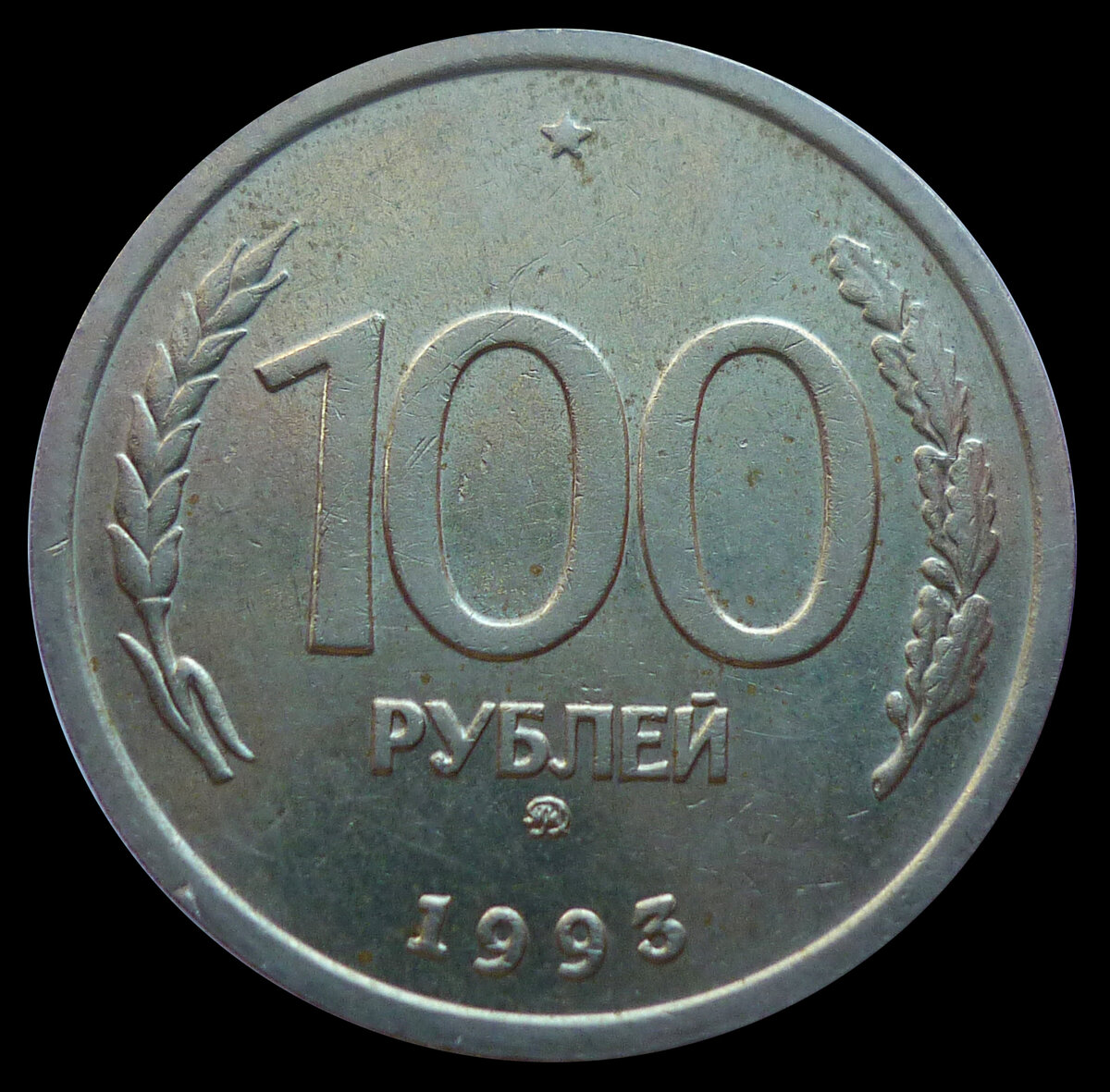 100 можно. 100 Рублей 1993 года. Ценные монеты 100 рублей 1993. Рубли 1993. 1000000 Рублей 1993 года.