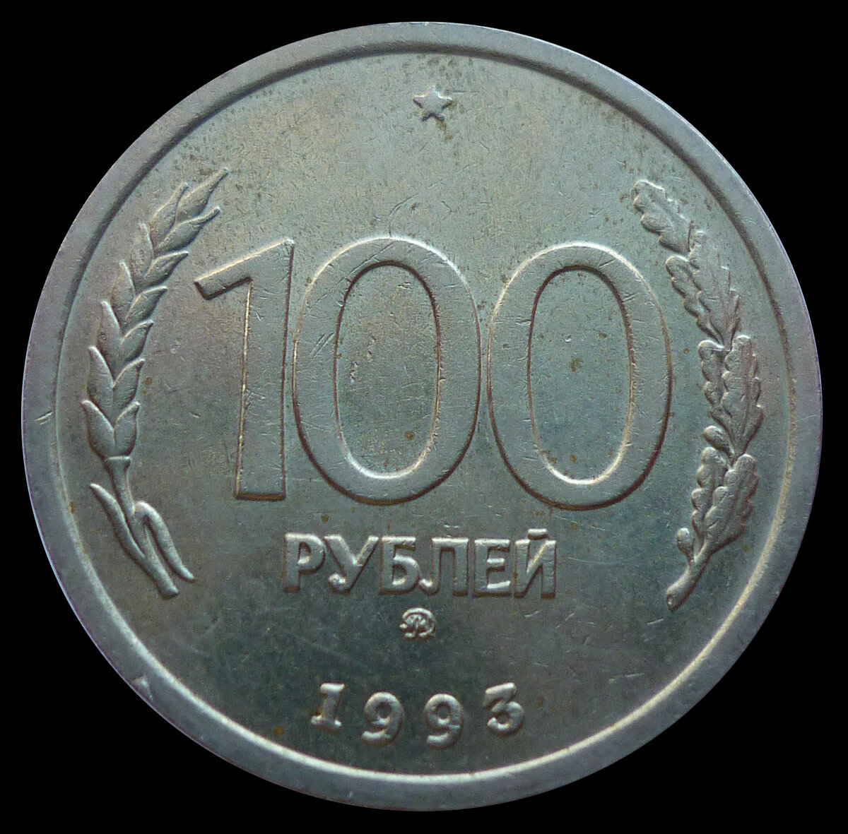 Сколько стоят рубли 1993. 100 Рублей 1993 года. Ценные монеты 100 рублей 1993. Рубли 1993. 1000000 Рублей 1993 года.