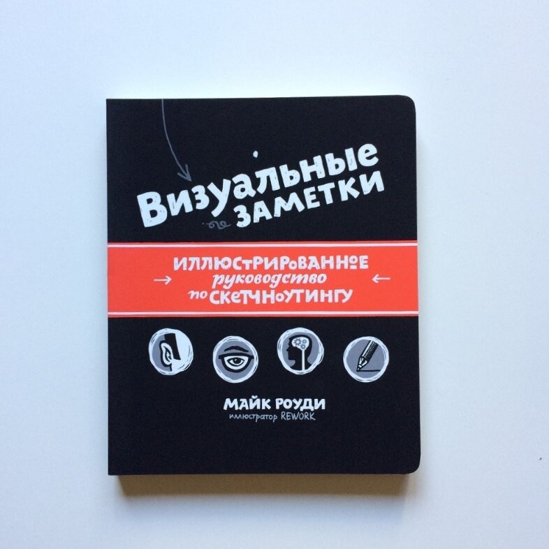 Визуальный шум книги. Майка роуди. Визуальные заметки. Майка роуди. Визуальные заметки книга.