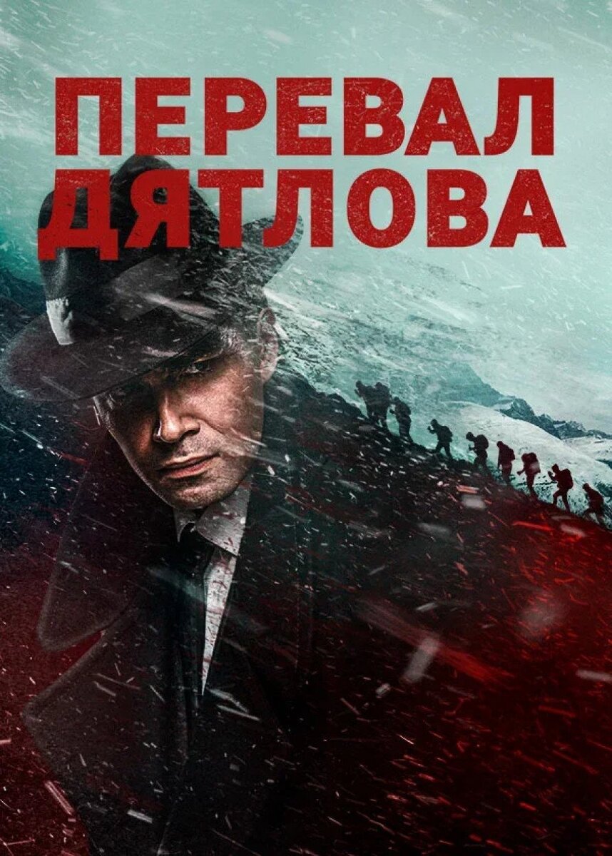 Официальный постер к сериалу ТНТ "Перевал Дятлова"