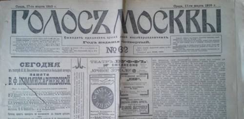 Голос москвы. Газета голос Москвы 1906-1916. Газета голос Москвы. Газета голос Москвы октябристы. Газета голос 19 век.