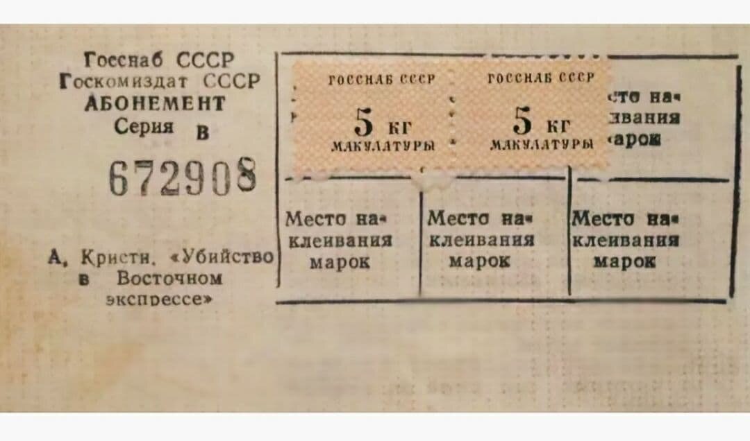 Талоны на получение литературы за сданную макулатуру. Здесь: Агаты Кристи "Убийство в Восточном экспрессе"