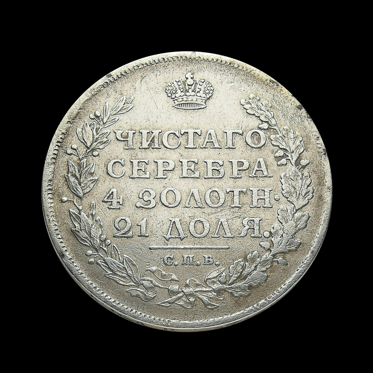 1 рубль 1812 СПБ МФ